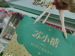 -苏小糖(鼓浪屿三丘田花园店)