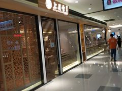 门面-上关雪東北菜(中房金谊店)