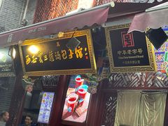 -西安贾三灌汤包·回坊小吃·清真炒菜(北院门总店)