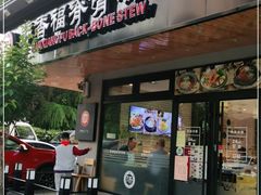门面-韩香福脊骨汤锅(上杭路店)