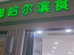 -上海哈尔滨食品厂(淮海中路店)