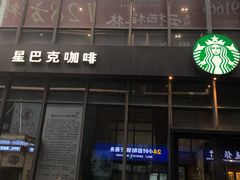 门面-星巴克(杭州桐庐立山国际店)