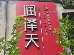 -润泽天·湘味家宴(岳麓山店)