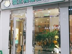 门面-猫王榴莲世家(三里屯SOHO商场店)