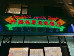 -汗腾格里·风味餐厅(新疆驻京办店)