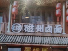 -磁州卤面·邯郸地方菜(复兴区店)
