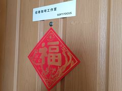 -纽巷咖啡 SOFTFOCUS COFFEE(锦和巴黎时韵店)