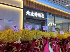 -邑金陵北京烤鸭店·现炒家常菜(ITC MALL店)