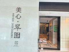 -美心·翠园(港汇恒隆广场店)