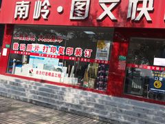 -南岭图文快印店·KT板·刻章备案(竹园路)