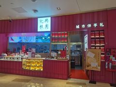 -阮大兴糕团(滨江宝龙店)