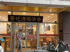 门面-香妃烤鸡(西单店)