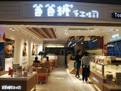 门面-爸爸糖吐司面包(重庆解放碑英利大融城店)