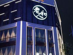 门面-老人和饭店(淮海中路店)