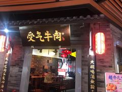 门面-受气牛肉·重庆耙牛肉(来福士店)