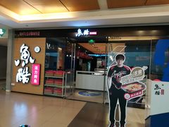 门面-鱼酷活鱼烤鱼(沈阳大悦城店)