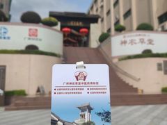 -广州神农草堂中医药博物馆