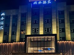 -山水温泉