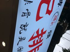 门面-傅强排骨(成都总店)