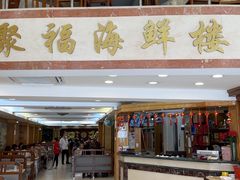 -聚福海鲜楼
