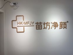 -苗坊净颜草本痘肌护肤