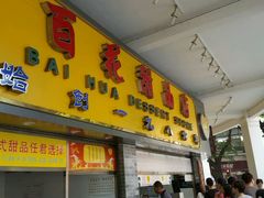 -百花传统甜品店(原址店)