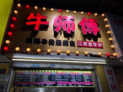 -牛师傅广式药膳牛骨汤美食(江南西店)