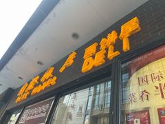 门面-国际饭店·帆声西饼屋(黄河路店)