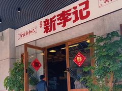 门面-新李记 · 口味菜馆(南郊公园店)