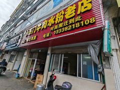-小东门牛肉水粉老店