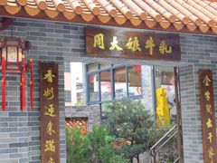 门面-周大娘牛乳(旧寨古村总店)