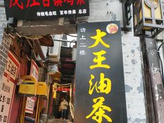门面-大王油茶(磁器口店)