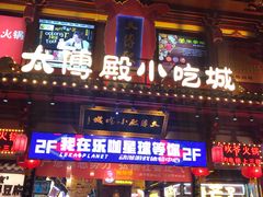 门面-火宫殿(五一大道分店)