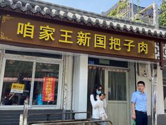 门面-咱家王新国把子肉(县东巷店)