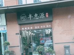 门面-217丰惠源抓饭(江乾路店)