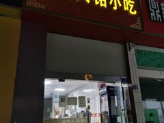 -福州人铭小吃