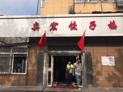 门面-奕宏饺子楼(朱庄小区店)