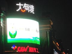 -盐城大有境(解放南路店)