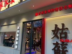 -姑苏家宴·苏帮菜·松鼠桂鱼(苏州店)