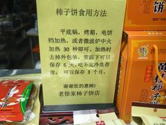 -老徐家柿子饼(北广济街店)