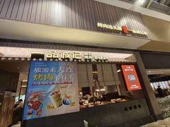 -一品诚记烤肉(大连柏威年购物中心店)