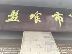 门面-盘飧市(春熙路店)