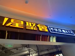 -星聚会KTV(合生汇黑金店)