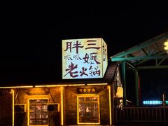 -胖三嬢·呱呱老火锅(北京总店)