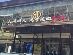 -北李·海肠捞饭·大连菜(开发区黄海西路店)