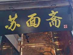 门面-苏面斋·本地传统苏式面馆