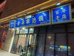 -老孙家泡馍(洒金桥店)