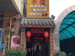 门面-窄巷子陕菜馆·地道陕西菜(粉巷店)