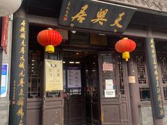 门面-天兴居(鲜鱼口街店)