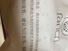 -FANEN法念·烘焙·甜点(万象城店)